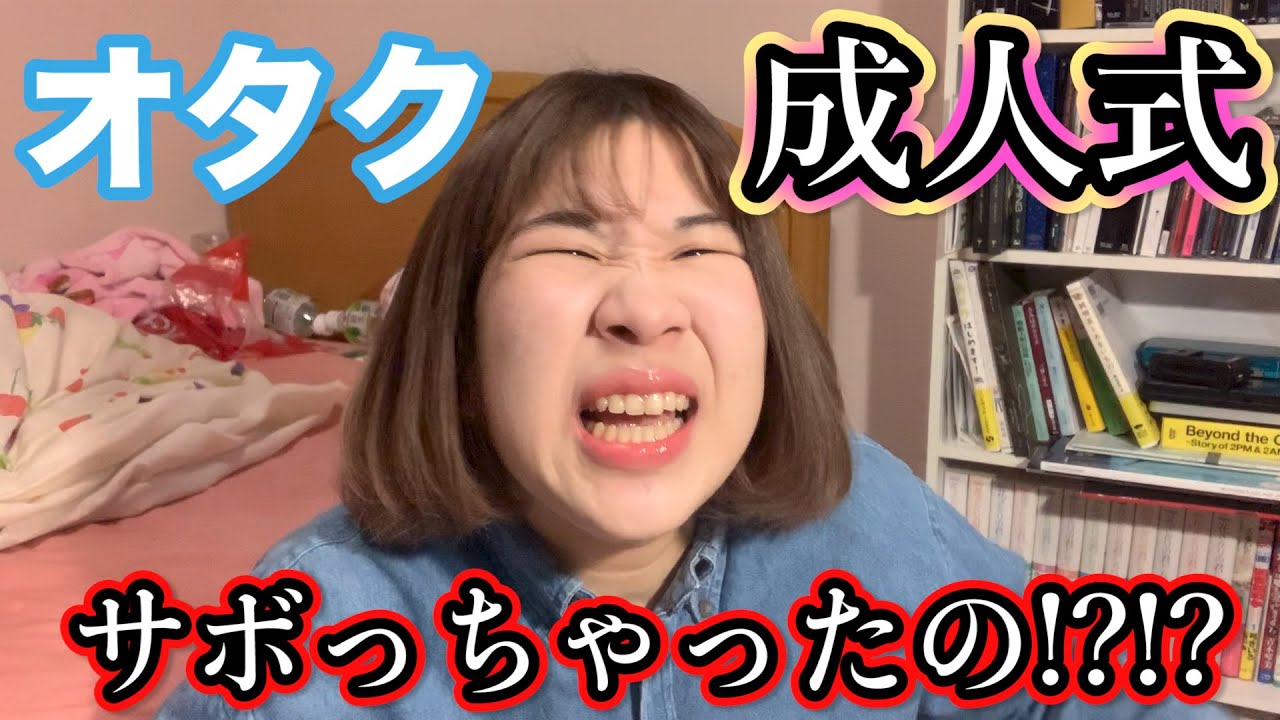 【オタク】成人式バッくれたってまじ？！！なにしてんの？！！