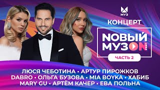 NОВЫЙ МУЗON 2023 | Часть 2 | Хабиб, Люся Чеботина, Mary Gu, Ольга Бузова, MIA BOYKA