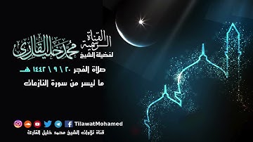 تلاوة محبرة | ما تيسر من سورة النازعات | محمد خليل القارئ | فجر 20 رمضان 1442 هـ