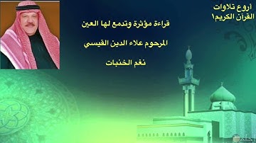 ماتيسر من سورة فاطر- نغم الخنبات- علاء الدين القيسي