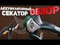 Обзор аккумуляторного секатора Bosch EasyPrune