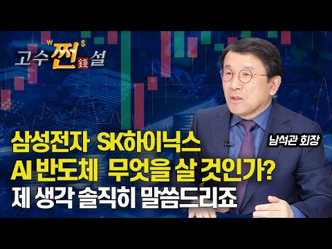 삼성전자, SK하이닉스, AI 반도체 소부장 언제 살까? 어떤 것을 살까? 제 생각 말씀드리죠ㅣ남석관 회장