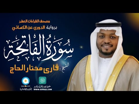 ‎سورة الفاتحة 2025 (کاملة) الشیخ مختار الحاج |Surah Al Fatiha Full Mukhtar Al Hajj | Zuhur Al Quran