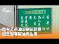 雙北公布苦茶油苯駢芘超標問題