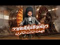 شرح الدرس الثالث الدينامو