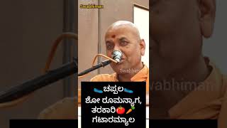 ಚಪ್ಪಲ ಶೋ ರೂಮನ್ಯಾಗ,ತರಕಾರಿ ಗಟಾರಮ್ಯಾಲ...! - ಶ್ರೀ ಕಾಡಸಿದ್ದೇಶ್ವರ ಸ್ವಾಮೀಜಿ