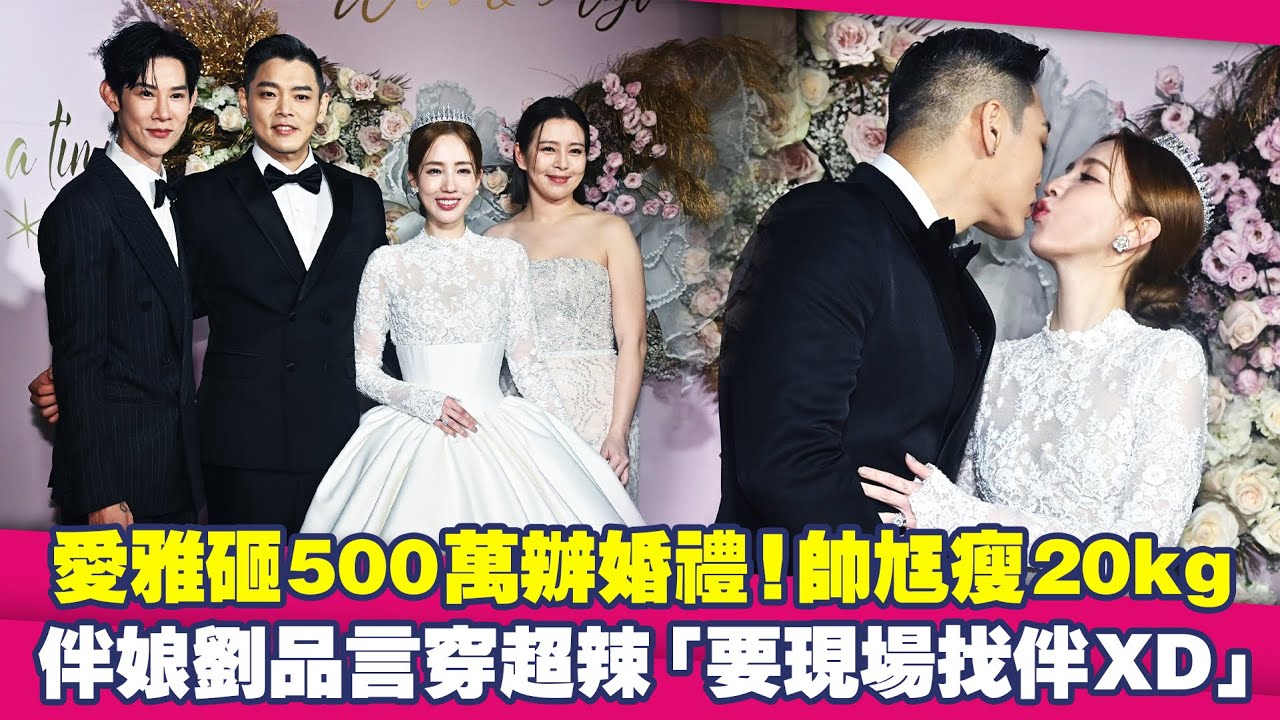 愛雅砸500萬辦婚禮！帥尪瘦20kg　伴娘劉品言穿超辣「要現場找伴XD」