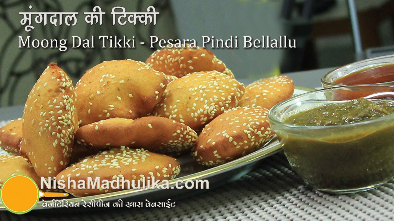 Moong Dal Tikki Recipe - Moong Dal Puff Vada - Pesara Pindi Billalu | Nisha Madhulika