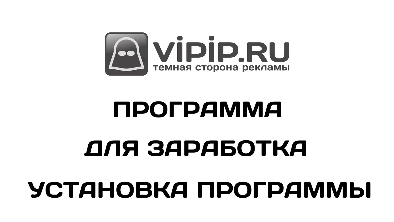 Vipip ru программа скачать