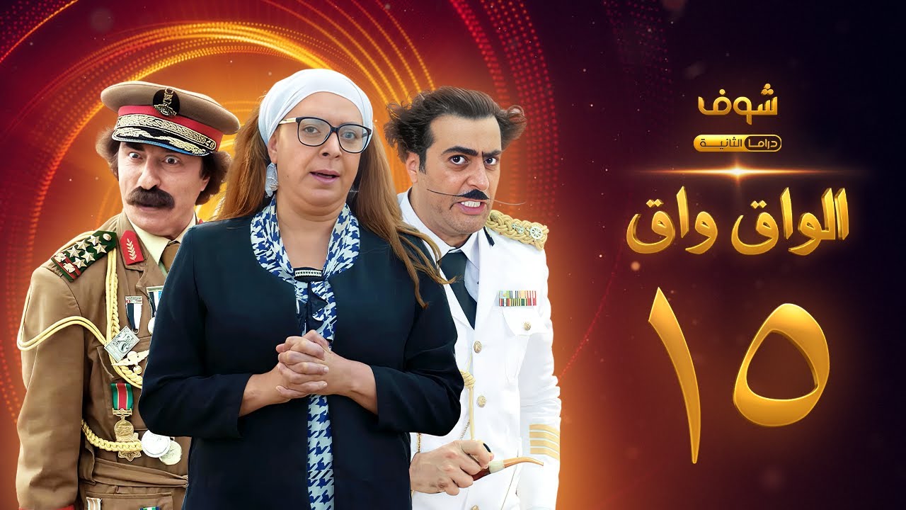 مسلسل الواق واق الحلقة 15 - باسم ياخور - شكران مرتجى - رشيد عساف