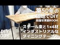 【DIY】激安でかっこいいテーブルを作る！インダストリアルな鋼鉄束を脚に使ってみた！ 築50年の団地で一人暮らし 賃貸  部屋