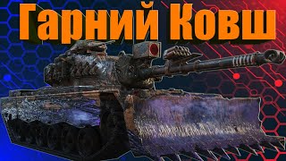 :  () | World of Tanks 2.0 WOT UA
