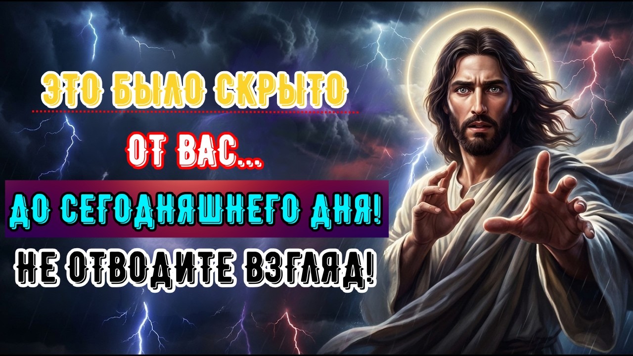 Бог говорит: Это было скрыто от вас… до сих пор | Послание Бога сегодня | Послание Бога сейчас