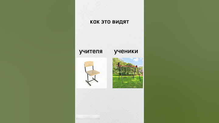 Как это видят учителя и ученики. #тренд #рекомендации #мем #comment #подпишись.
