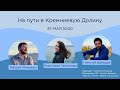 На пути в Кремниевую долину // Онлайн-встреча // 25 мая 18:00