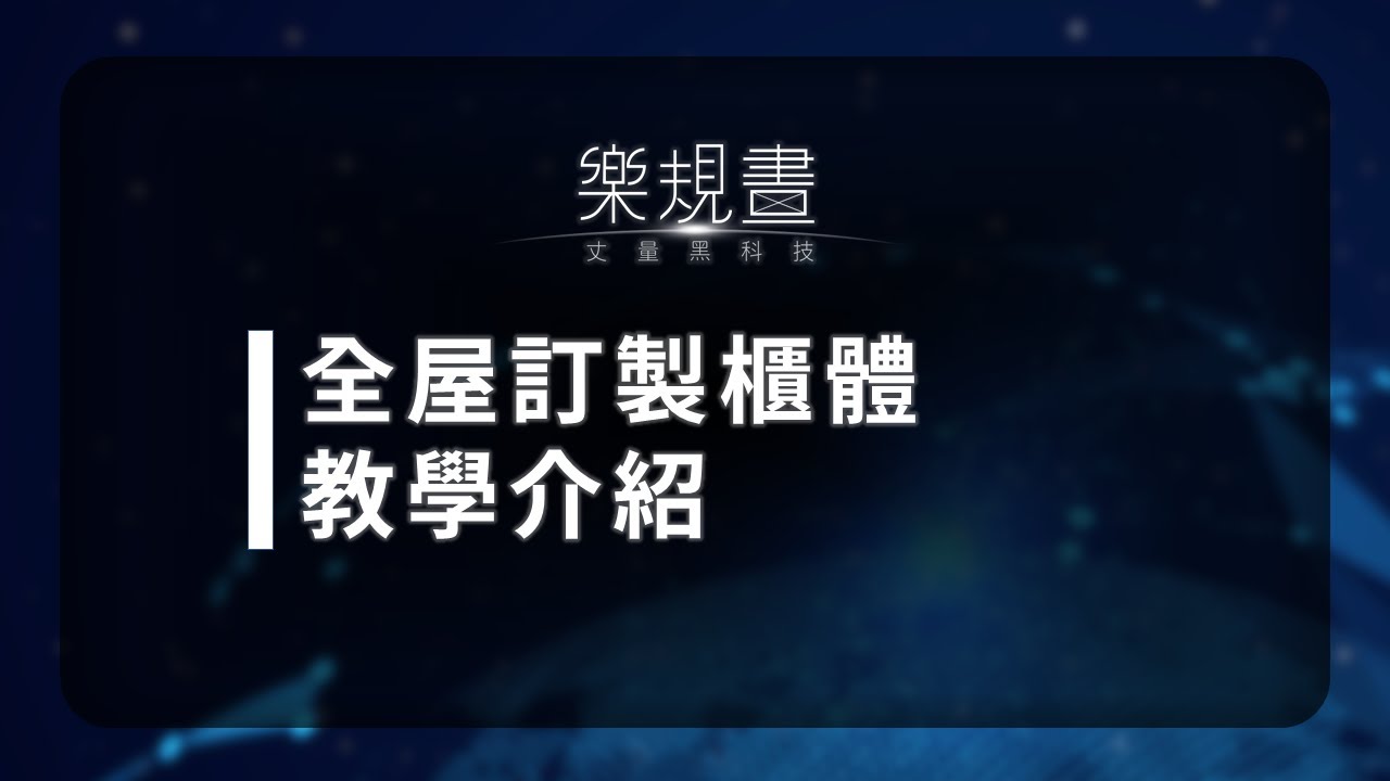 樂規畫Joyplan–全屋訂製櫃體教學 縮圖