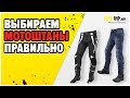 Советы как выбрать мотоштаны. Виды мотоштанов. Что еще нужно учесть при покупке мотоштанов?