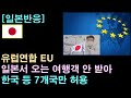 [일본반응] EU, 일본서 오는 여행객 안 받아. 한국등 7개국만 허용