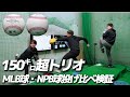 【実験】MLB球とNPB球どんな違いある?#球速アップ #変化球 #内田聖人 #水科裕大#須永悦司