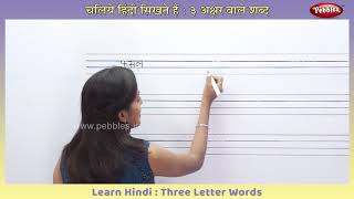 Learn Hindi Words | Learn To Write Words in Hindi | हिंदी लिखना सीखें | Hindi Writing Practice Learn Hindi Words | Learn To Write Words in Hindi | हिंदी लिखना सीखें | Hindi Writing Practice