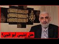 هل إبليس أبو الجن 