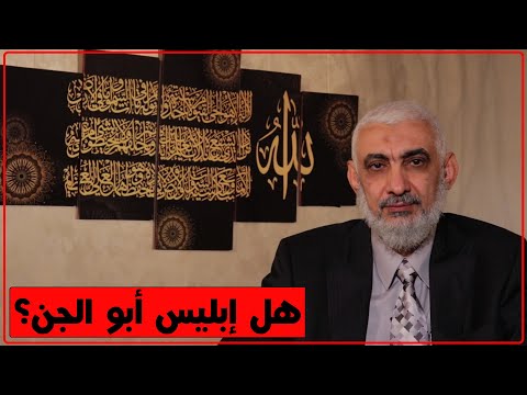 هل إبليس أبو الجن 