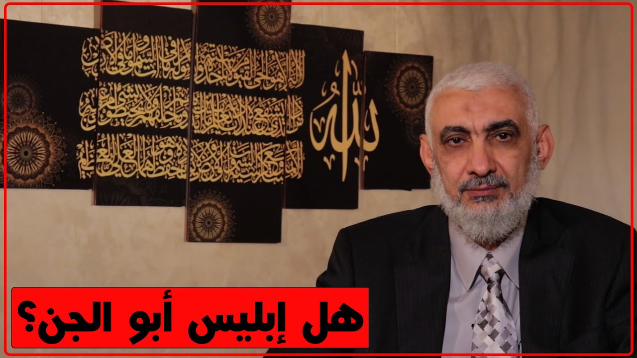 هل إبليس أبو الجن؟