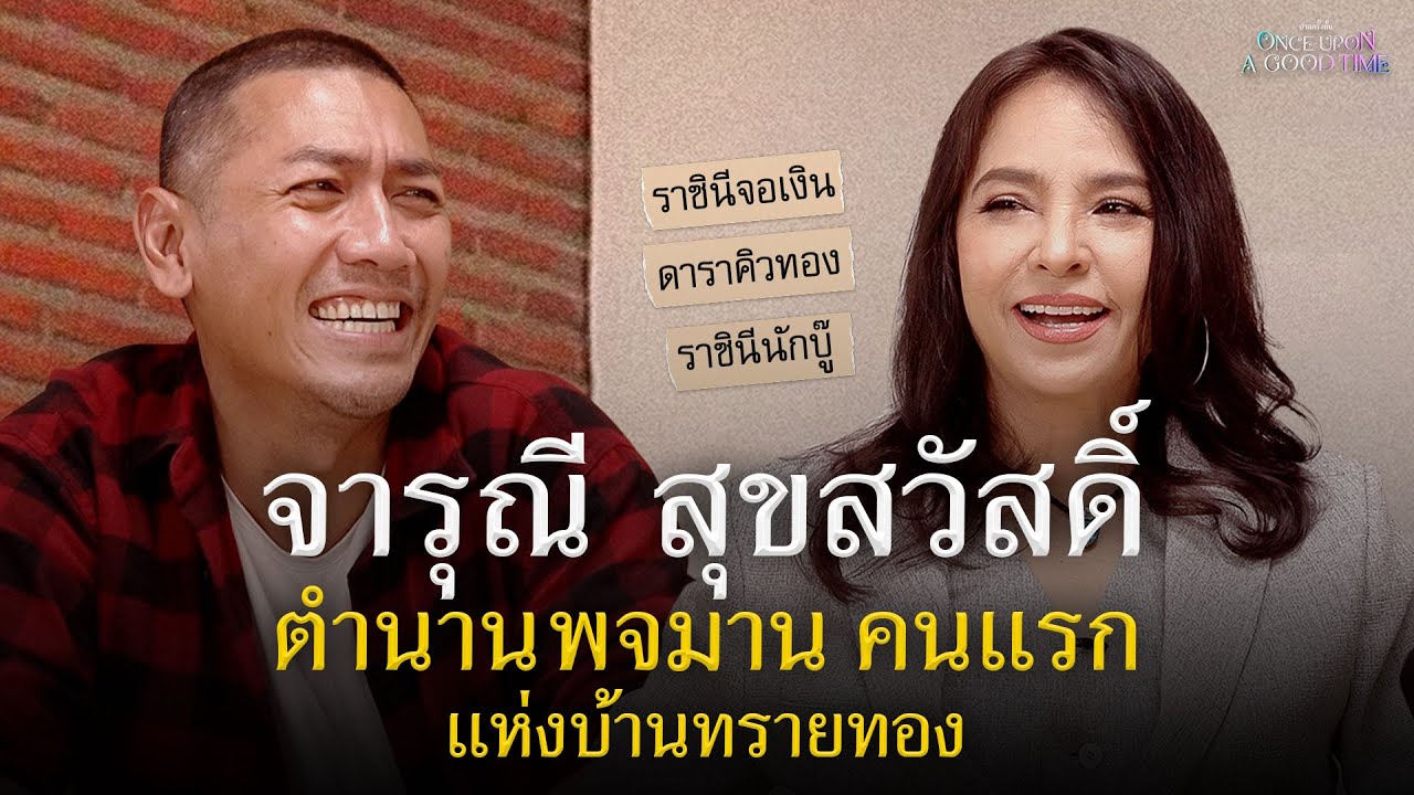 47 ปี ในวงการกับเจ้าของฉายา “ราชินีจอเงิน” เปิ้ล จารุณี : Once Upon A Good Time