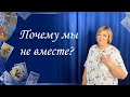 Почему мы не вместе? Общий расклад. Ева Лясковская