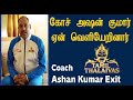            coach ashan kumar leaves tamil thalaivas