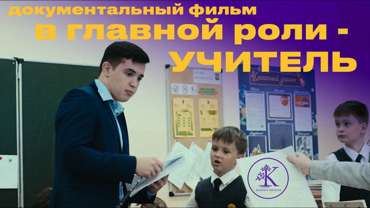 В ГЛАВНОЙ РОЛИ - УЧИТЕЛЬ. Документальный фильм - YouTube