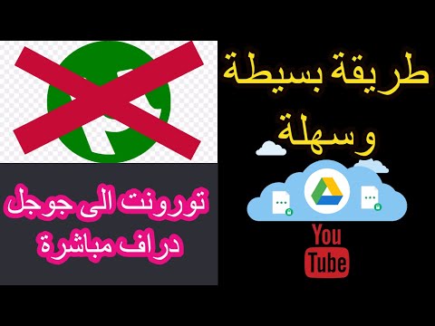 تحميل اي تورنت الى جوجل درايف دون برامج