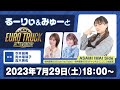 るーりぃとみゅーと『ユーロトラックシミュレーター2』【YouTubeチャンネル開設1周年記念コラボ放送】