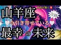 山羊座🌍驚きの超神運気‼️人生変わる✨【個人鑑定級】先読み深掘りtarot &Oracleリーディング#タロット #アファメーション #山羊座 