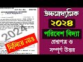 HS 2024 EVS Question Paper । উচ্চ মাধ্যমিক পরিবেশ বিদ্যা প্রশ্ন উত্তর 2024।