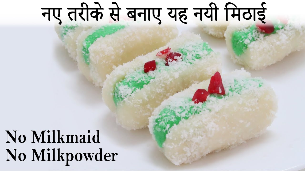 जब खाना हो कुछ मीठा तो बनाए यह नयी मिठाई नए तरीके से | Chum Chum Recipe | Mithai Recipe