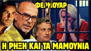 ΓΙΩΡΓΟΣ ΜΑΖΩΝΑΚΗΣ: Η Ρήξη, τα Κινητά, τα Μαμούνια & το Φερμουάρ του Υπνωτιστή!