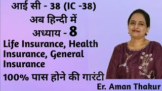 IC-38  Chapter -8,प्रश्नोत्तर हिन्दी | Life, Health & General Insurance | Er. Aman Thakur