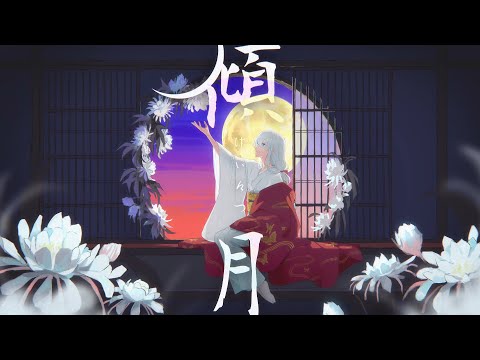傾月 / flower - YouTube