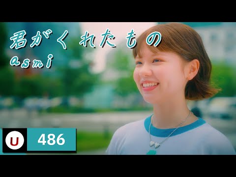 Asmi 君がくれたもの 네가 준 것 Kara U 노래방 カラオケ