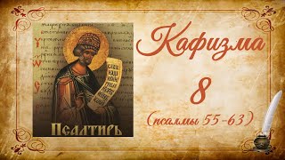 Кафизма 8 на церковно-славянском языке (псалмы 55-63) и молитвы после кафизмы VIII