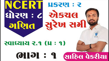std 8 maths ch 2 (એક ચલ સુરેખ સમીકરણ) સ્વા 2.1 (1) ભાગ 1  NCERT By : Sahil Vekariya