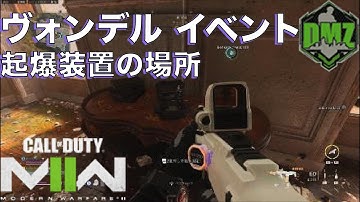 【DMZシーズン4】ヴォンデルイベント起爆装置の場所