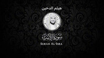 سورة الإسراء - هيثم الدخين شاشة سوداء Black screen-Haitham Aldokhin Surah Al-Isra