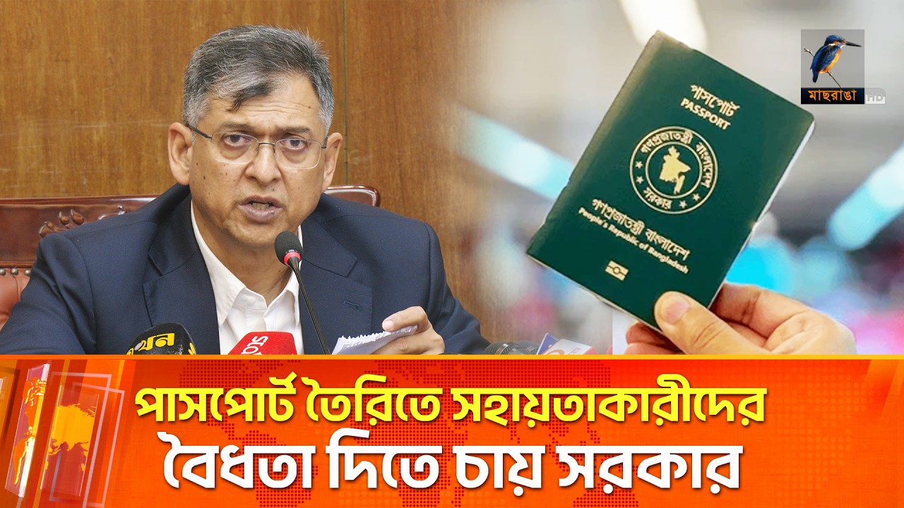 পাসপোর্ট তৈরিতে সহায়তাকারীদের বৈধতা দিতে চায় সরকার | Maasranga News