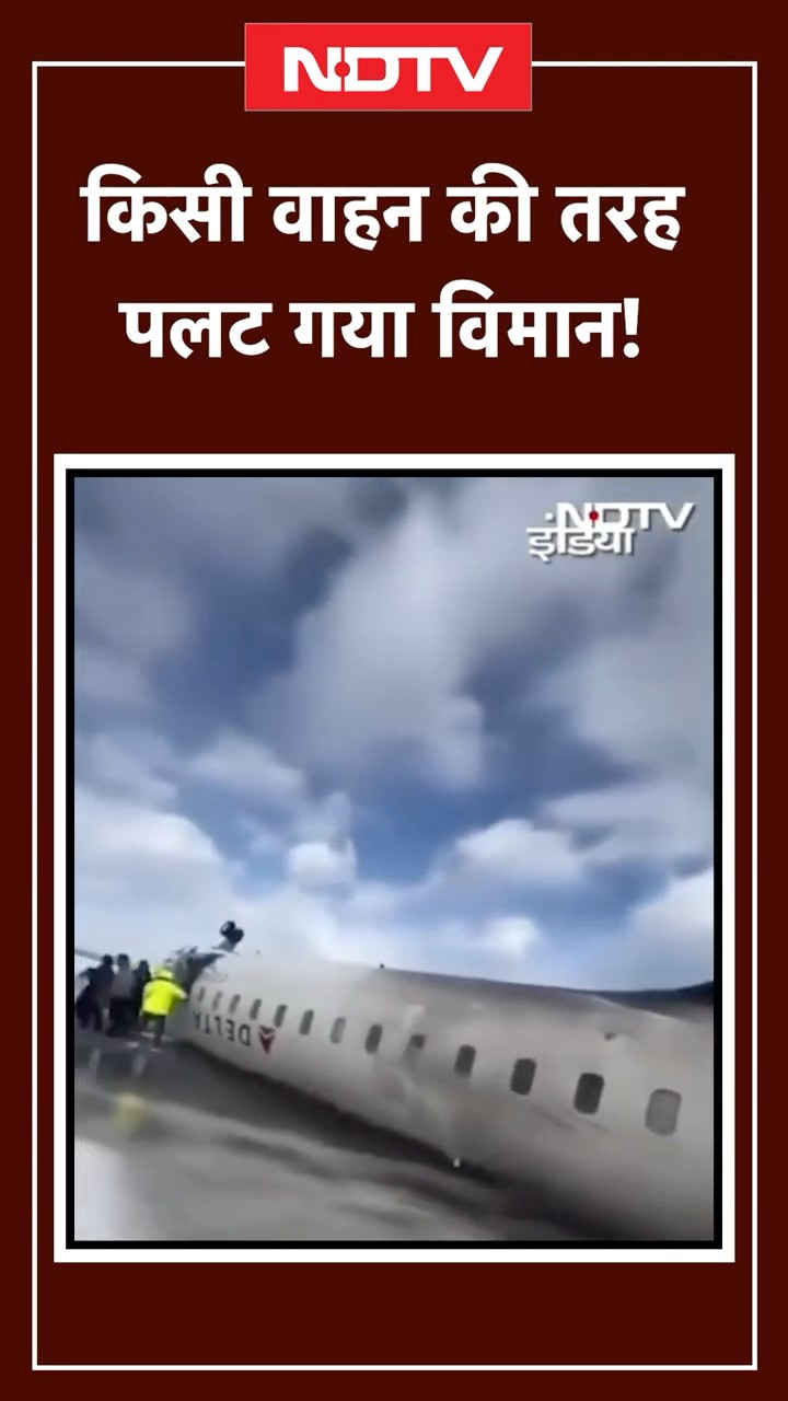 Delta Plane Crash: किसी वाहन की तरह पलट गया डेल्‍टा एयरलाइंस का विमान! | Canada Toronto Airport News