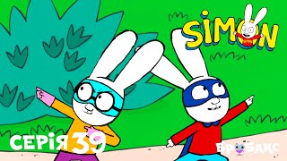 СІМОН (SIMON) | МІСІЮ ВИКОНАНО | МУЛЬТИК УКРАЇНСЬКОЮ ДЛЯ ДІТЕЙ