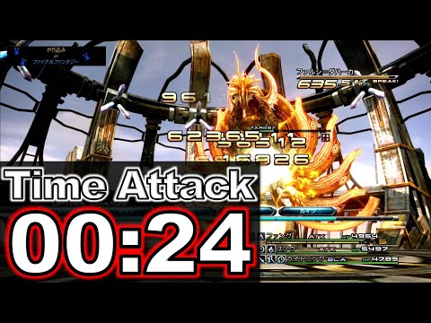 FF13/ボス戦TA ファルシ＝ダハーカ 24秒