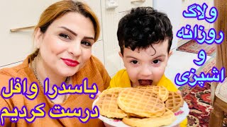 ولاگ اشپزی و پخت هویج پلو با مرغ و وافل خوشمزه 😋