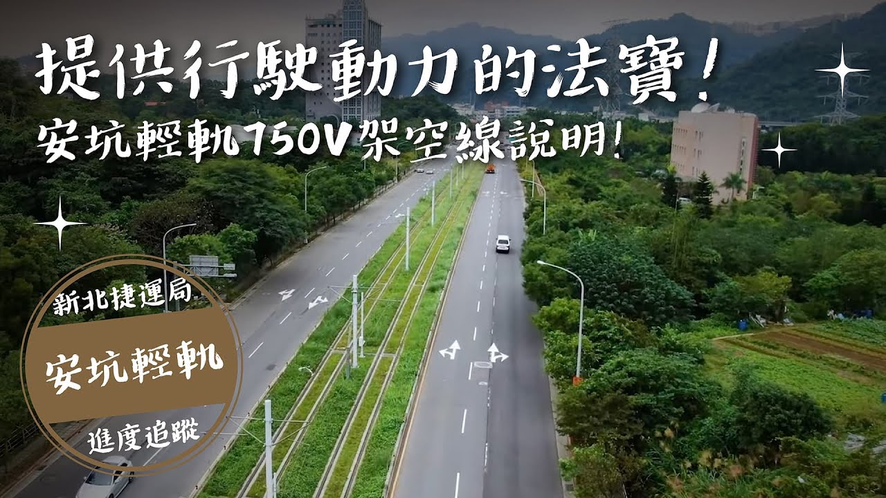 安坑輕軌750v架空線說明 Youtube 安坑輕軌750v架空線說明 Youtube